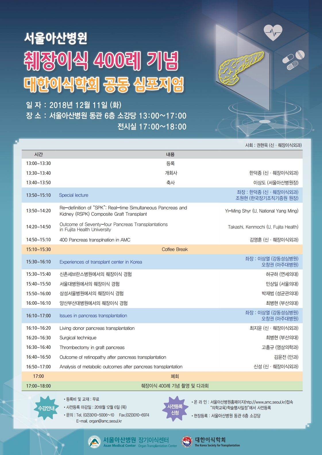서울아산병원 췌장이식 400례 기념 대한이식학회 공동 심포지엄